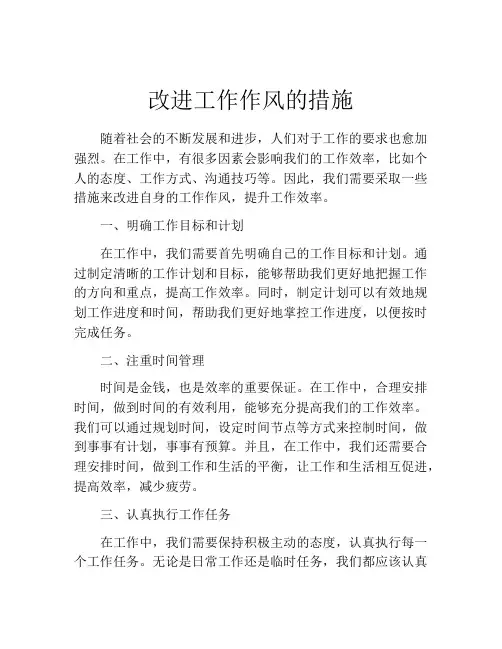 改进工作作风的措施