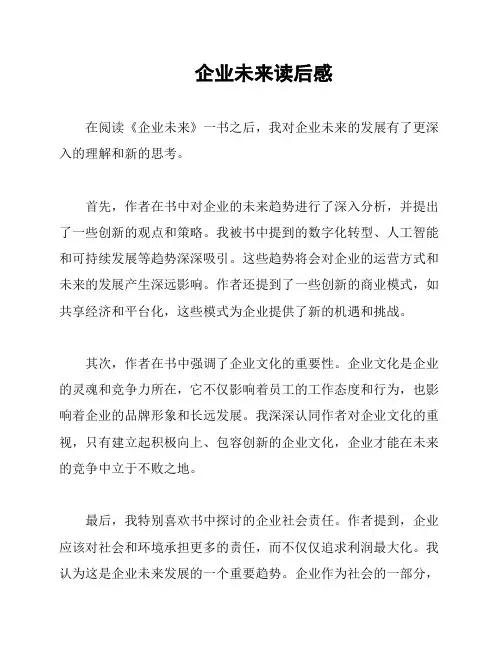 企业未来读后感