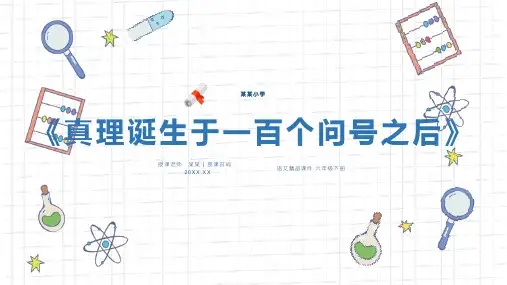 《真理诞生于一百个问号之后》六年级语文下册人教版PPT精品课件