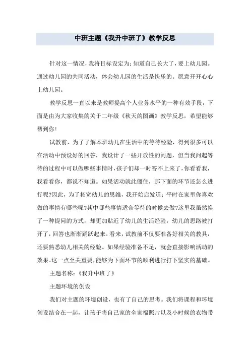 中班主题《我升中班了》教学反思