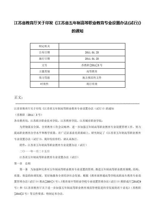 江苏省教育厅关于印发《江苏省五年制高等职业教育专业设置办法(试行)》的通知-苏教职[2011]3号