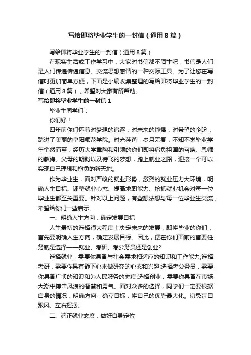 写给即将毕业学生的一封信（通用8篇）