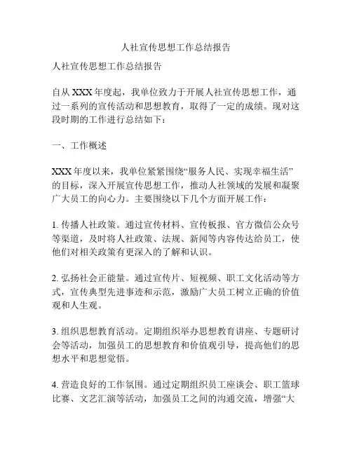 人社宣传思想工作总结报告