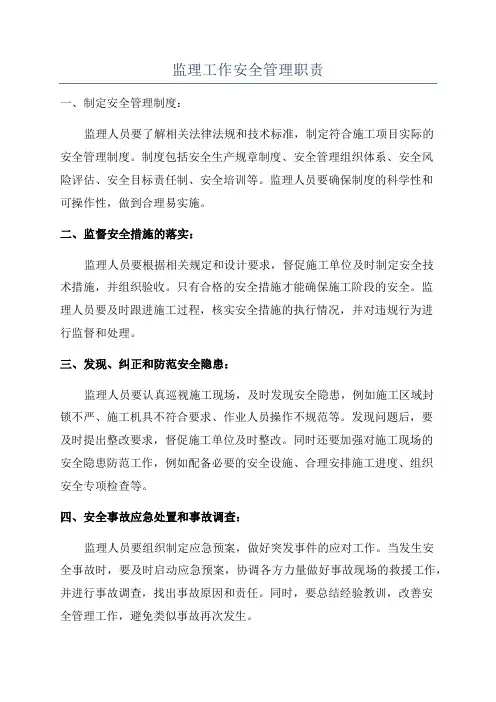 监理工作安全管理职责
