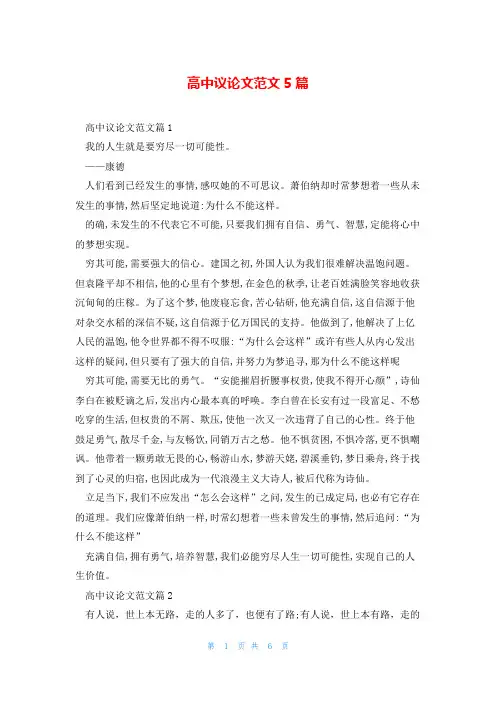 高中议论文范文5篇