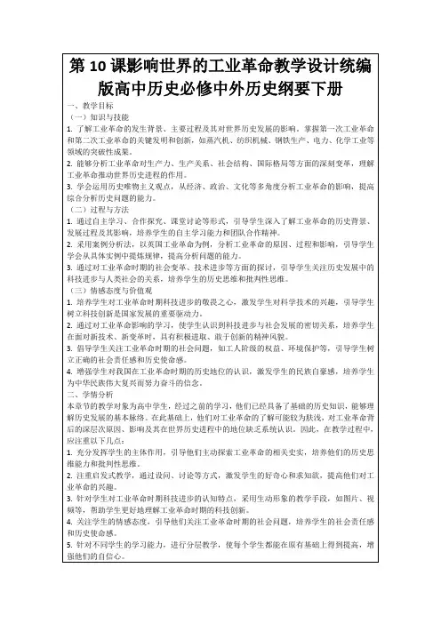第10课影响世界的工业革命教学设计统编版高中历史必修中外历史纲要下册