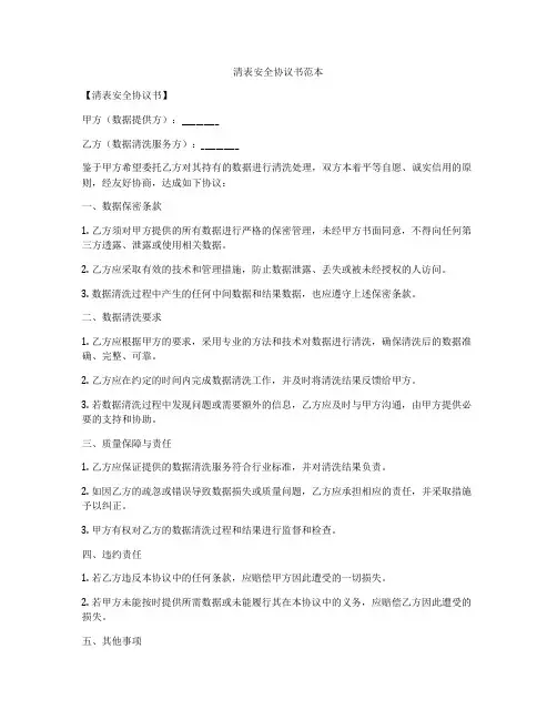清表安全协议书范本
