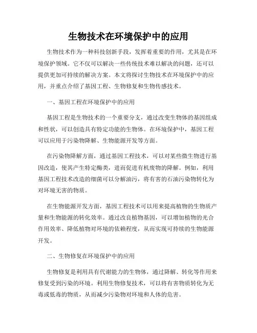 生物技术在环境保护中的应用