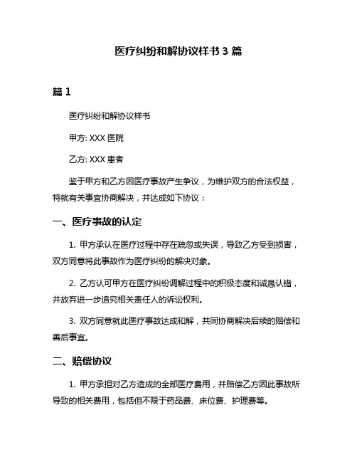 医疗纠纷和解协议样书3篇