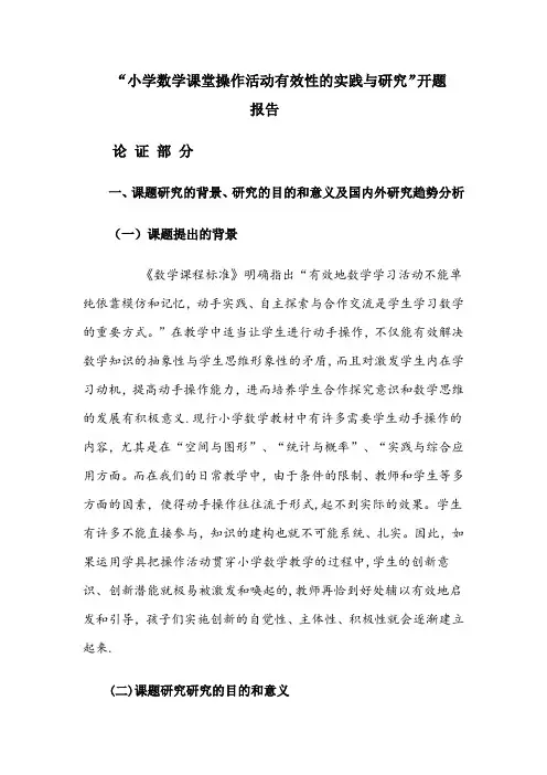 “小学数学课堂操作活动有效性的实践与研究”开题报告