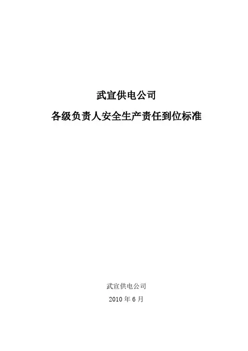 武宣供电公司各级负责人安全生产责任到位标准