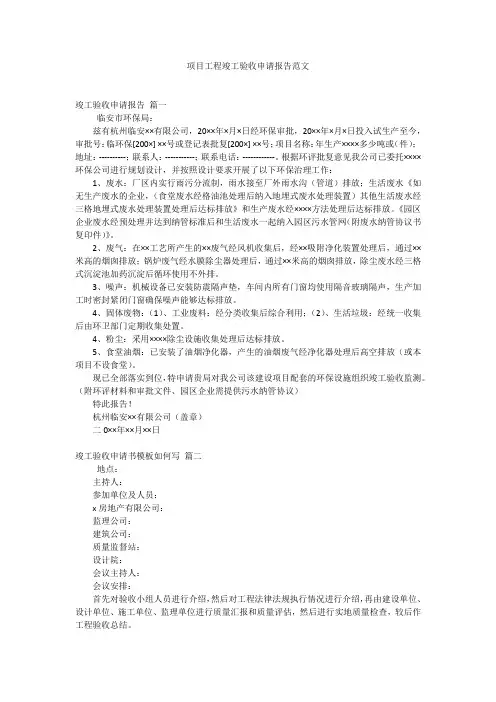 项目工程竣工验收申请报告范文