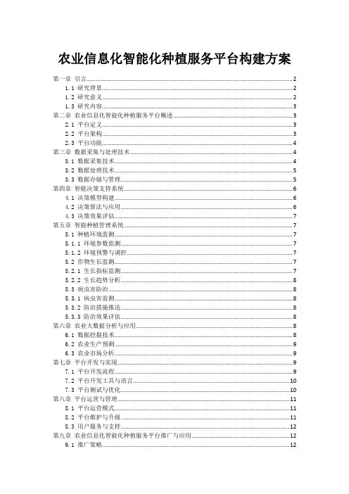 农业信息化智能化种植服务平台构建方案