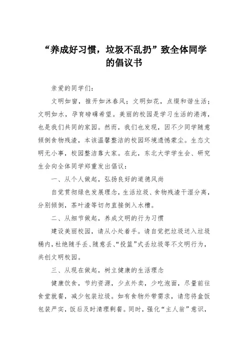 “养成好习惯,垃圾不乱扔”致全体同学的倡议书