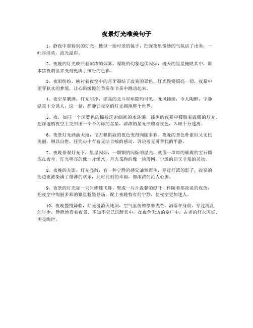 夜景灯光唯美句子