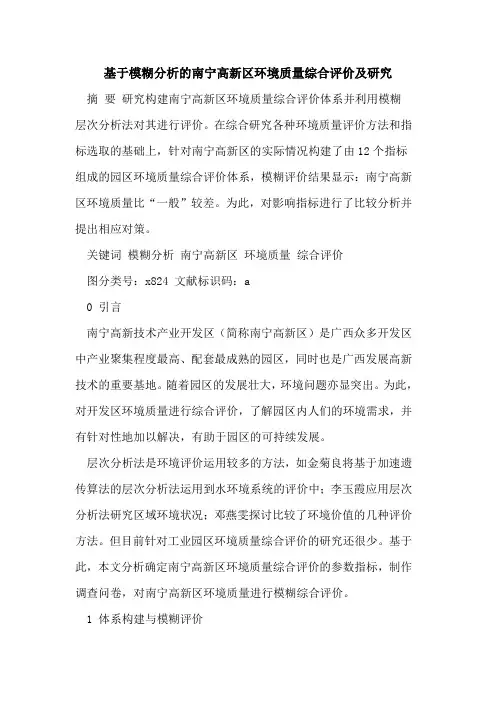 基于模糊分析的南宁高新区环境质量综合评价及研究