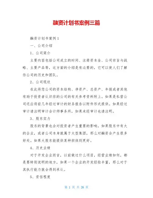 融资计划书案例三篇