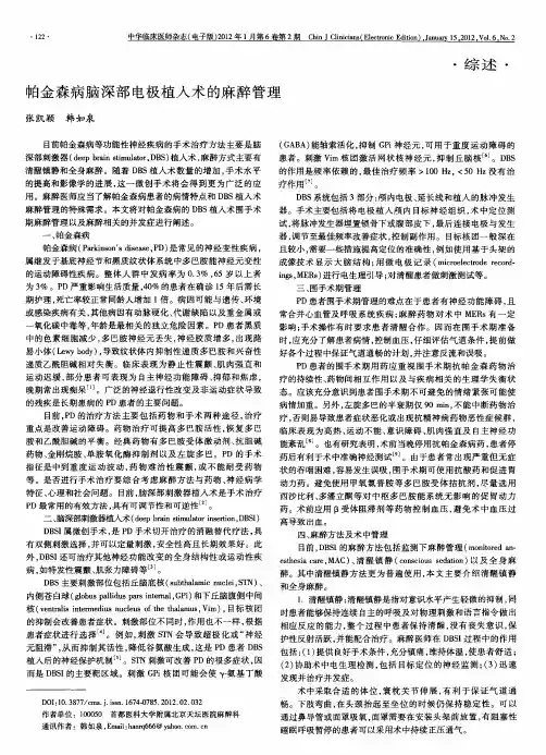帕金森病脑深部电极植入术的麻醉管理