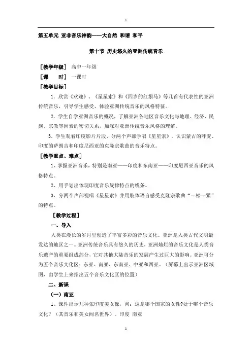 第十节历史悠久的亚洲传统音乐教案03