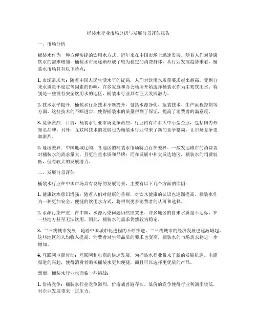 桶装水行业市场分析与发展前景评估报告