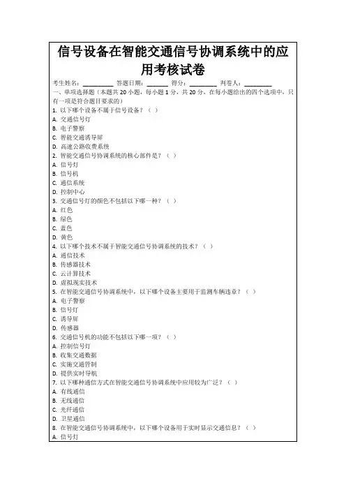 信号设备在智能交通信号协调系统中的应用考核试卷