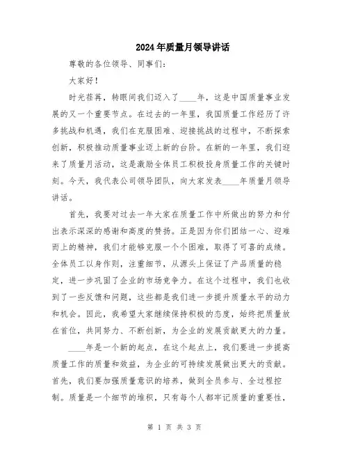 2024年质量月领导讲话