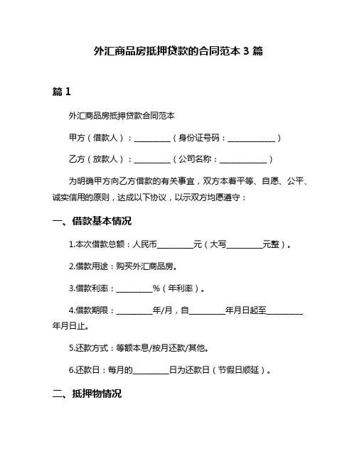 外汇商品房抵押贷款的合同范本3篇