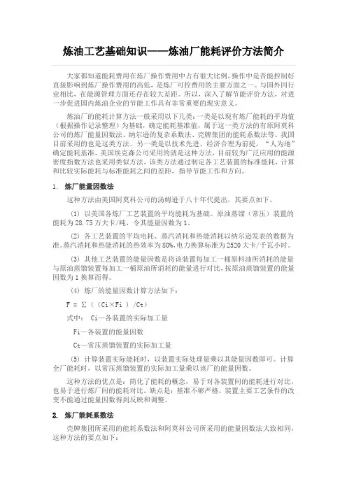炼油工艺基础知识——炼油厂能耗评价方法简要介绍