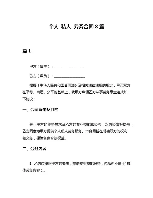 个人 私人 劳务合同8篇