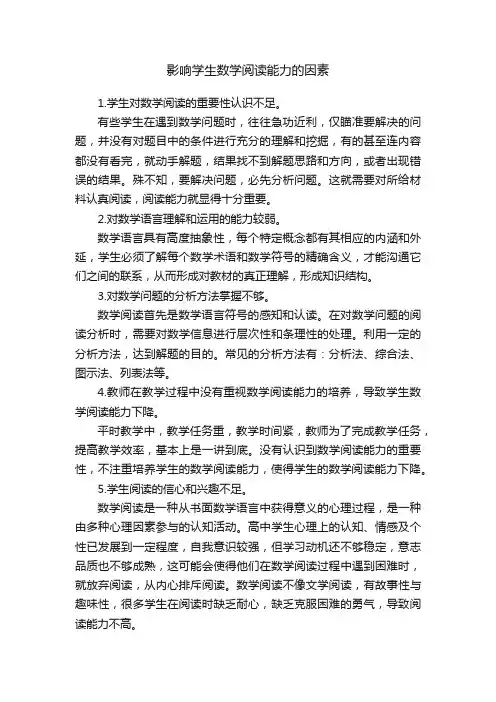 影响学生数学阅读能力的因素