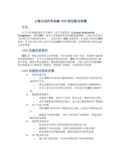 上海大众汽车实施crm的过程与步骤