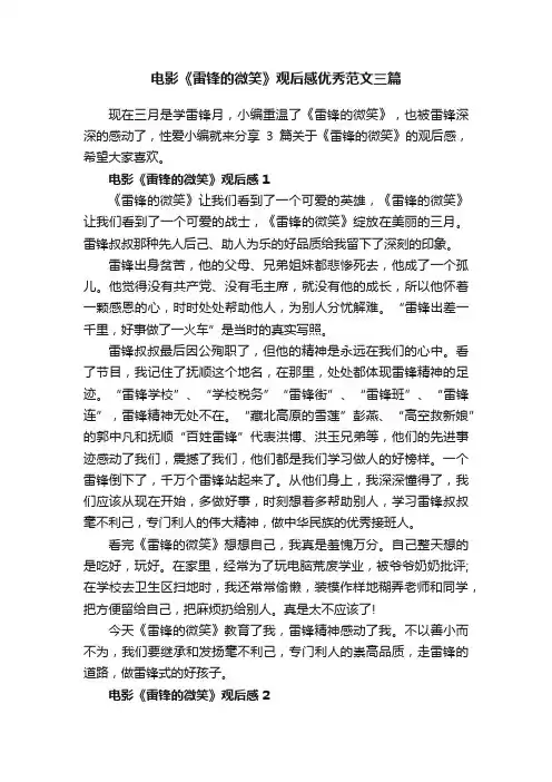 电影《雷锋的微笑》观后感优秀范文三篇