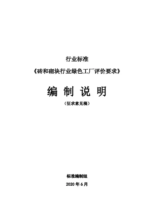 JCT《砖和砌块行业绿色工厂评价要求》编制说明