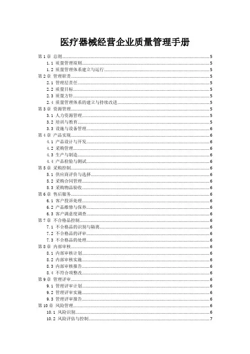 医疗器械经营企业质量管理手册