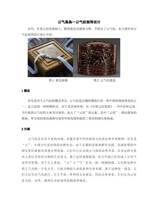 云气纹装饰设计