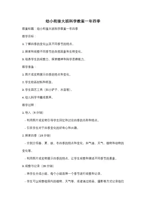 幼小衔接大班科学教案一年四季