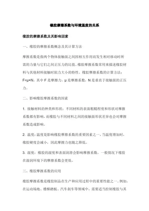 橡胶摩擦系数与环境温度的关系