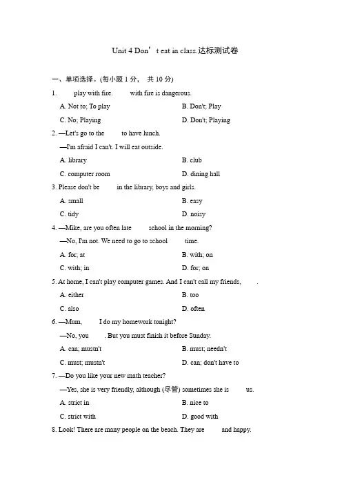 Unit 4 Don’t eat in class 达标测试卷(含答案)