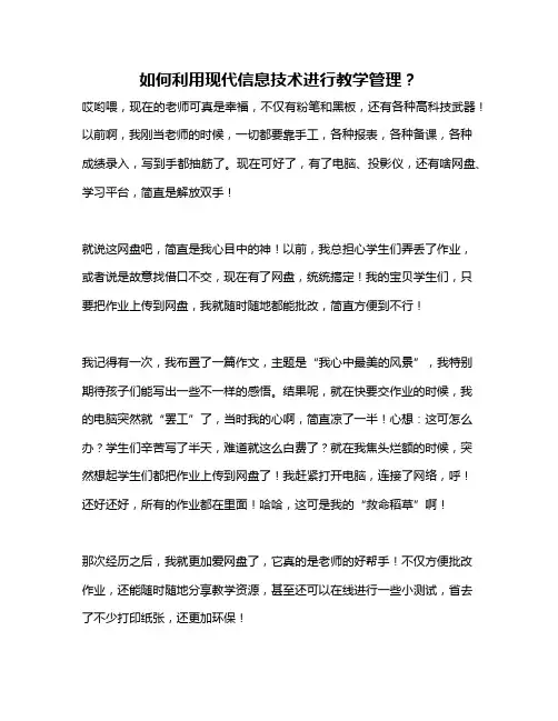 如何利用现代信息技术进行教学管理？
