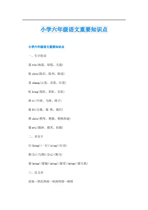小学六年级语文重要知识点