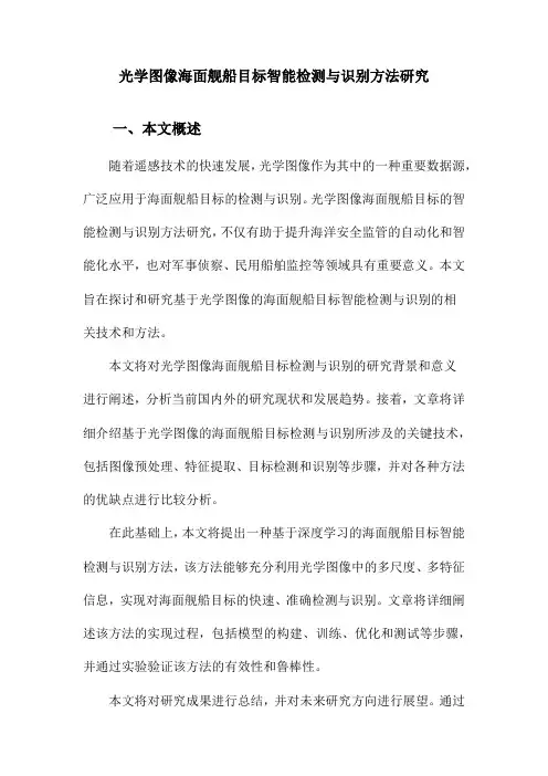 光学图像海面舰船目标智能检测与识别方法研究