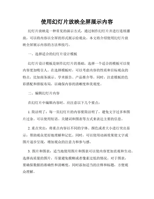 使用幻灯片放映全屏展示内容