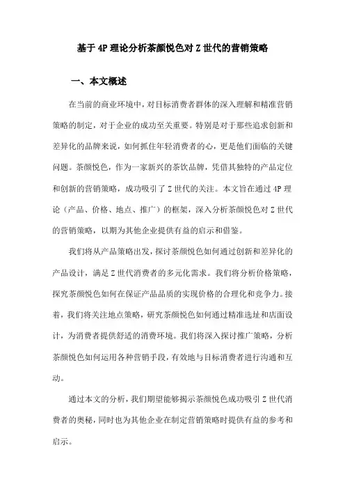 基于4P理论分析茶颜悦色对Z世代的营销策略