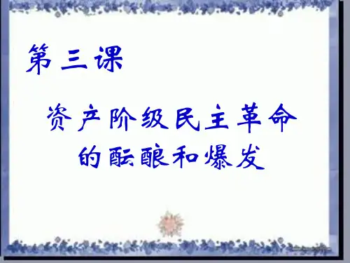 [人教版历史选修2]6.3《_资产阶级民主革命的酝酿和爆发》