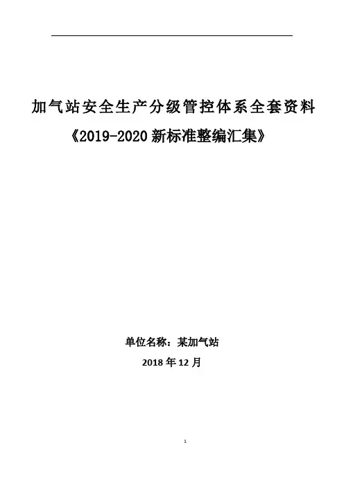 加气站安全风险分级管控体系全套资料《2019-2020新标准混编》