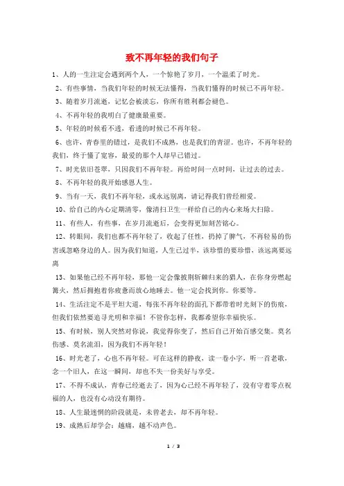 致不再年轻的我们句子