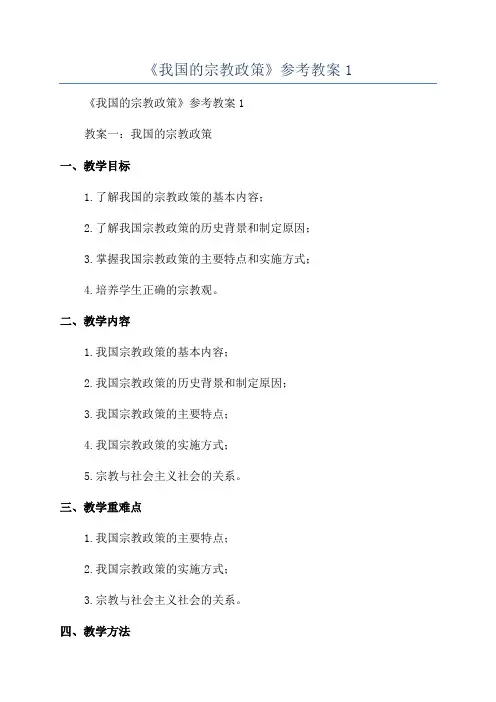 《我国的宗教政策》参考教案1