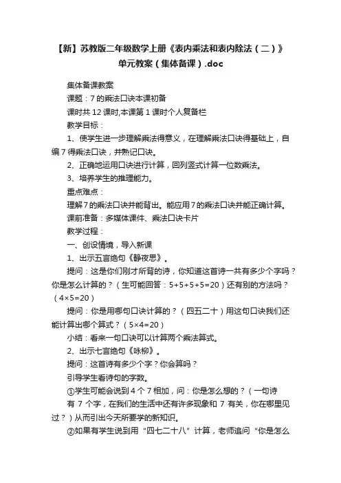 【新】苏教版二年级数学上册《表内乘法和表内除法（二）》单元教案（集体备课）.doc
