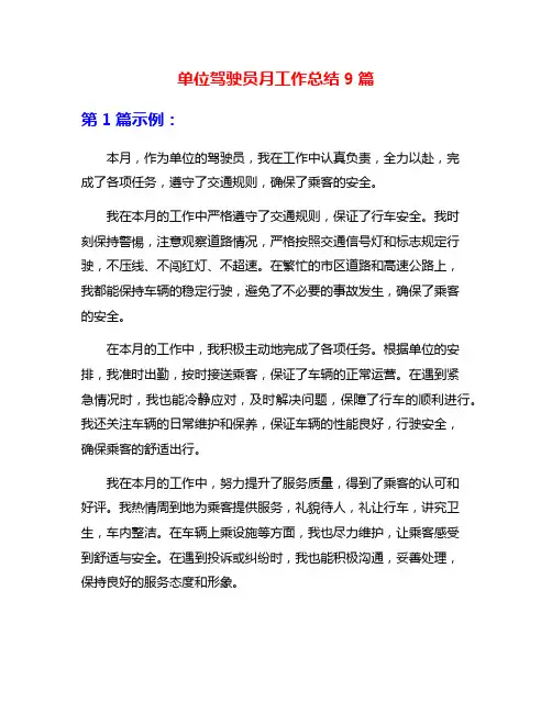 单位驾驶员月工作总结9篇