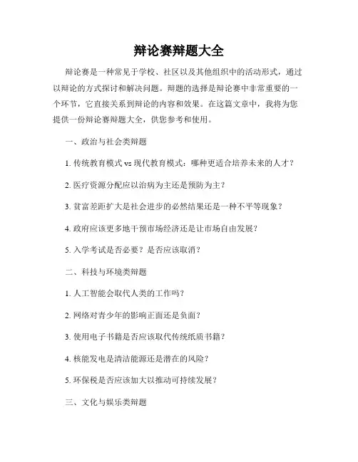 辩论赛辩题大全